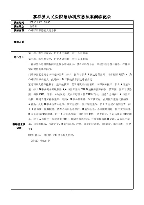 【免费下载】12急诊科应急预案演练记录表