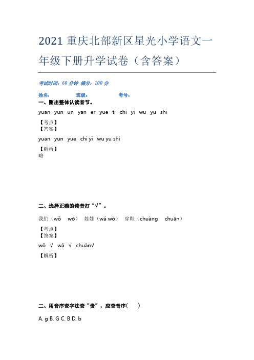 2021重庆北部新区星光小学语文一年级下册升学试卷(含答案)