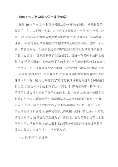 范文：如何把快乐教学带入语文课堂教学中