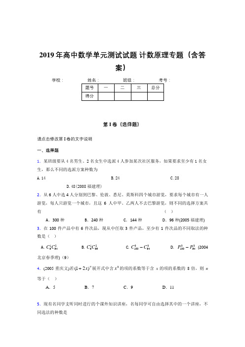 最新2019年高中数学单元测试试题-计数原理专题完整题库(含答案)