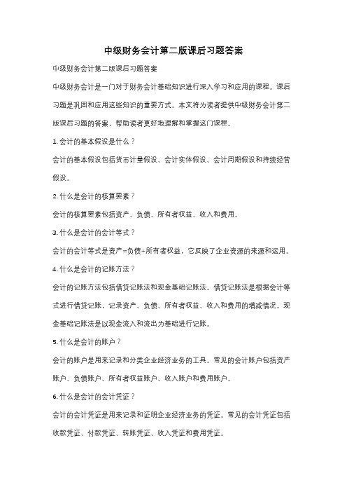 中级财务会计第二版课后习题答案