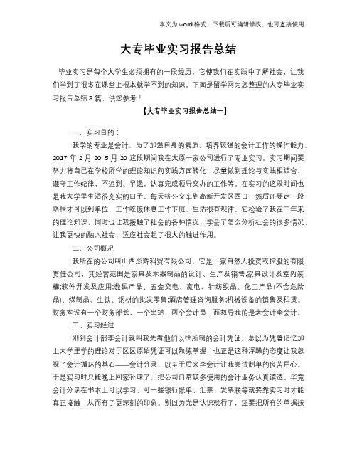 2018年大专毕业工作总结范文学习参考(word格式)实习报告学习范文总结