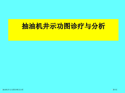 抽油机井示功图诊断及分析