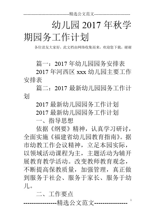 幼儿园2017年秋学期园务工作计划