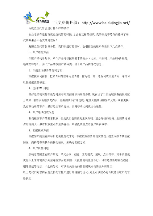 百度竞价托管会进行什么样的操作