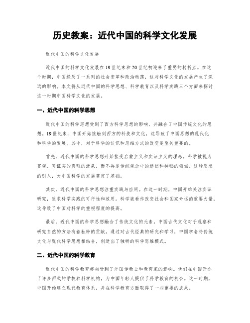 历史教案：近代中国的科学文化发展