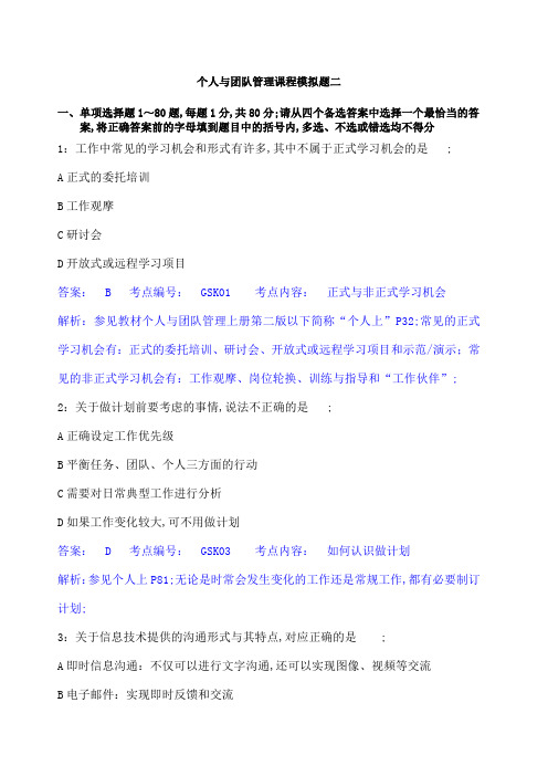 《个人与团队》模拟测试二 附答案 