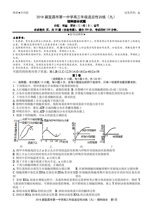 2018届宜昌市第一中学高三年级适应性训练(九)理科综合