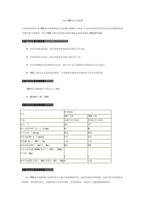 长城7008航空润滑脂