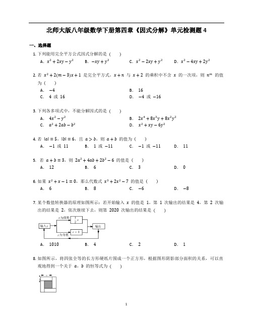 北师大版八年级数学下册第四章《因式分解》单元练习题含答案解析 (4)