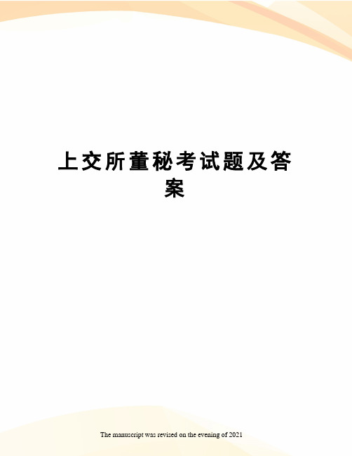 上交所董秘考试题及答案