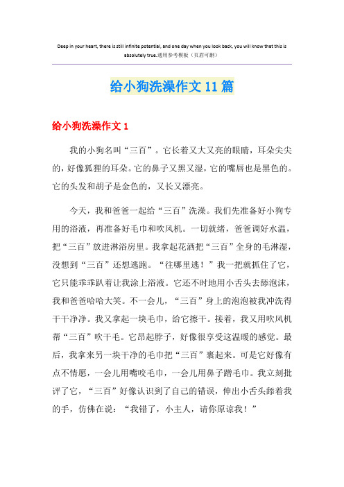 给小狗洗澡作文11篇