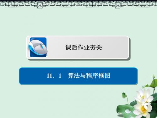 2019版高考数学一轮复习第11章算法复数推理与证明11.1算法与程序框图习题课件理