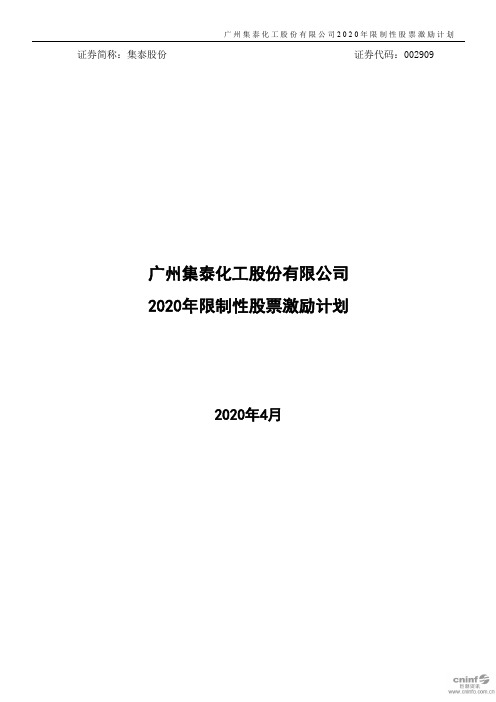 集泰股份:2020年限制性股票激励计划