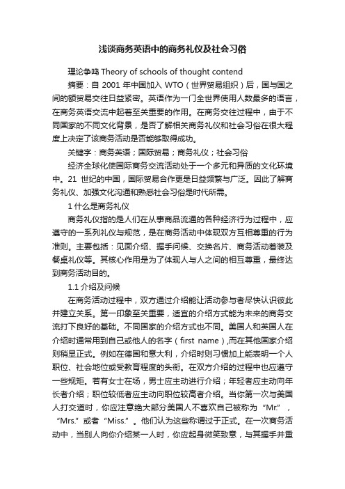 浅谈商务英语中的商务礼仪及社会习俗