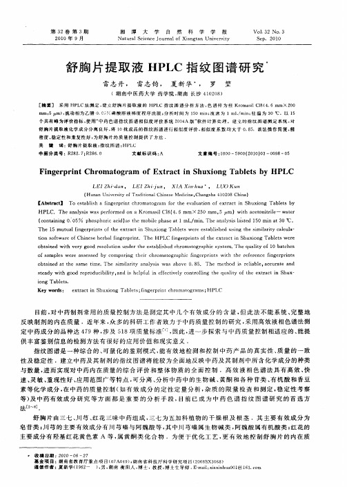 舒胸片提取液HPLC指纹图谱研究