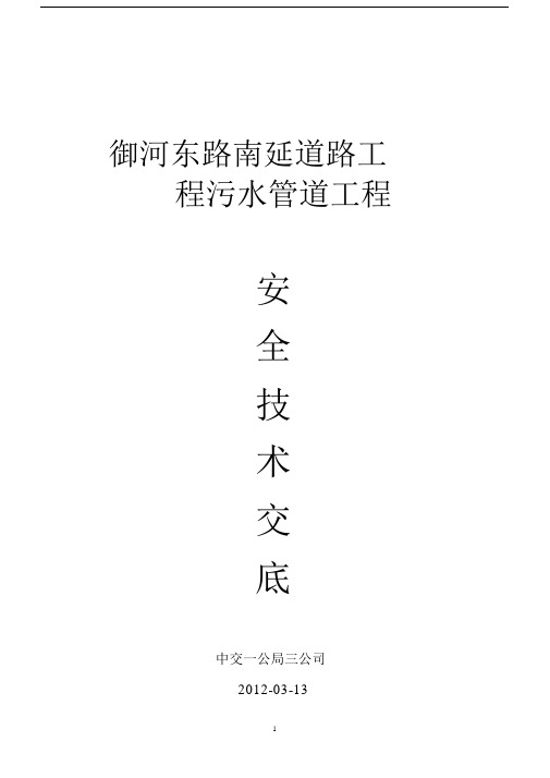 雨污水地下混凝土管道施工技术交底.doc