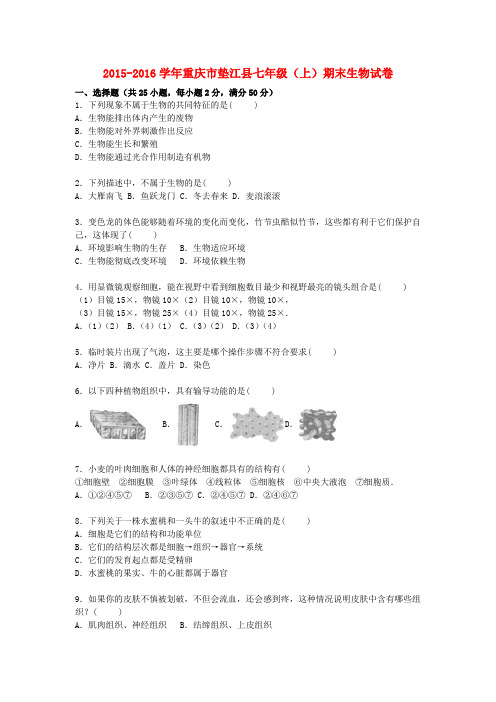 重庆市垫江县2015_2016学年七年级生物上学期期末试卷(含解析)新人教版