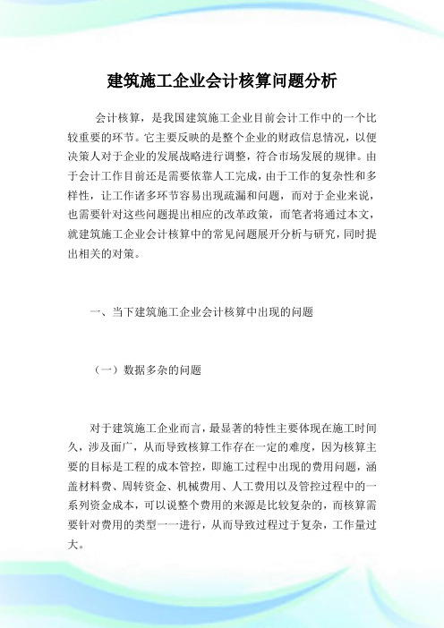 建筑施工企业会计核算问题分析.doc