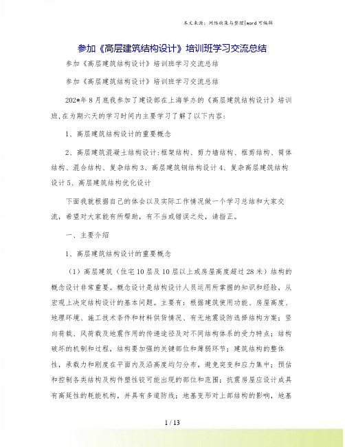 参加《高层建筑结构设计》培训班学习交流总结