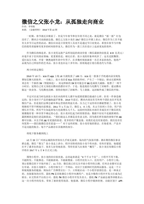 微信之父张小龙：从孤独走向商业