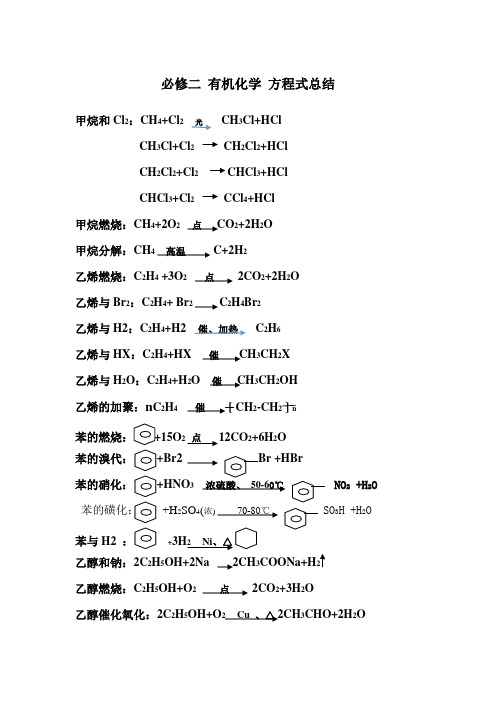 必修二_有机化学_方程式总结