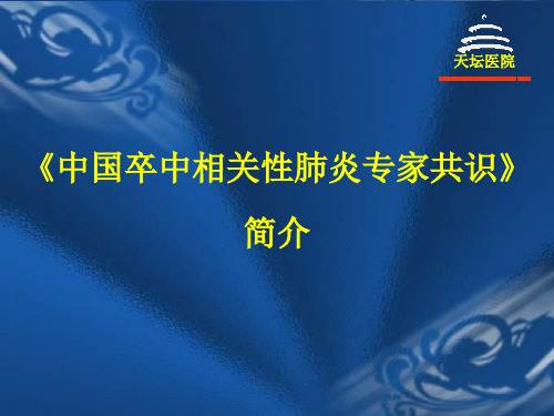 卒中相关性肺炎共识解读北京天坛呼吸科郭伟