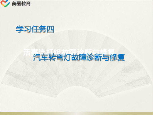 中职教育-《汽车电气故障诊断与修复》课件：学习任务四 汽车转弯灯故障诊断与修复.ppt