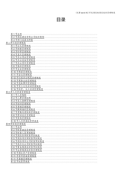 (完整word版)万达酒店版酒店成本管理制度