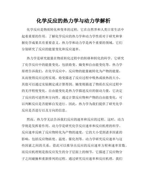 化学反应的热力学与动力学解析