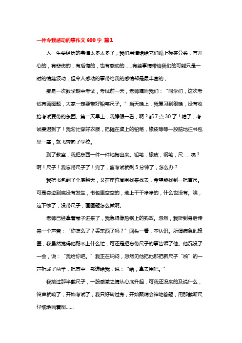 一件让我感动的事作文六百字