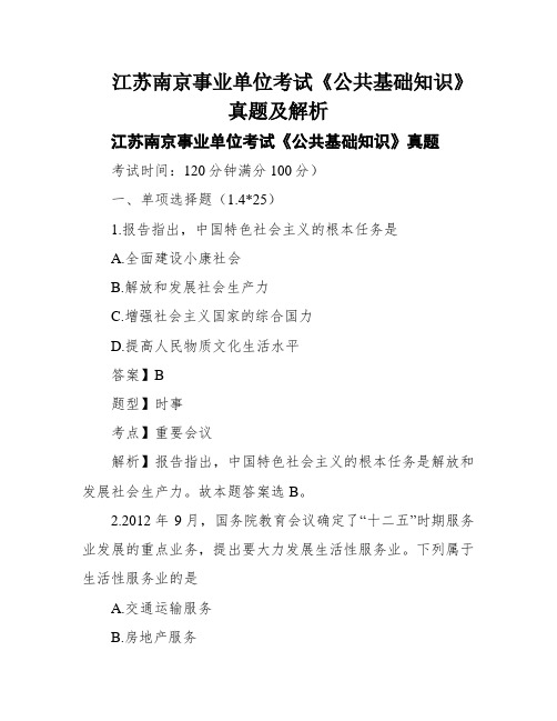 江苏南京事业单位考试《公共基础知识》真题及解析