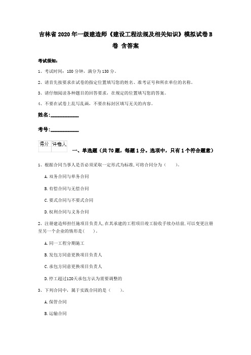 吉林省2020年一级建造师《建设工程法规及相关知识》模拟试卷B卷 含答案