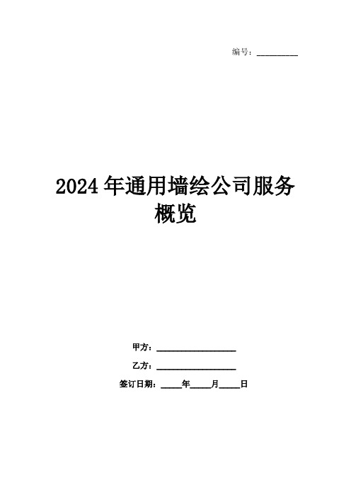 2024年通用墙绘公司服务概览范例