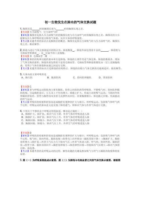 初一生物发生在肺内的气体交换试题
