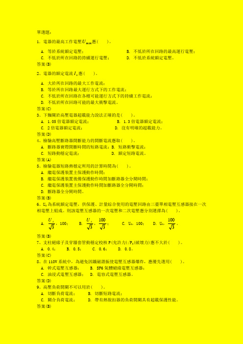 第七章110kv及以下电气设备选择-单选和多选题