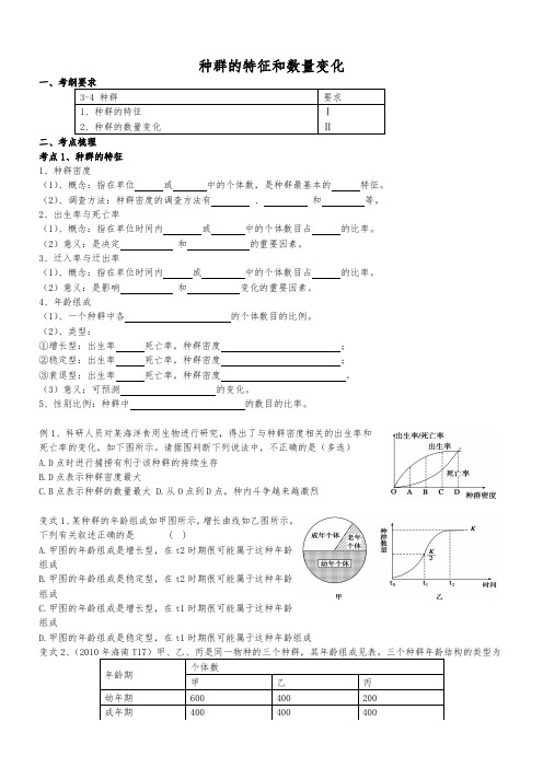 种群的特征和数量变化一轮复习学案带答案