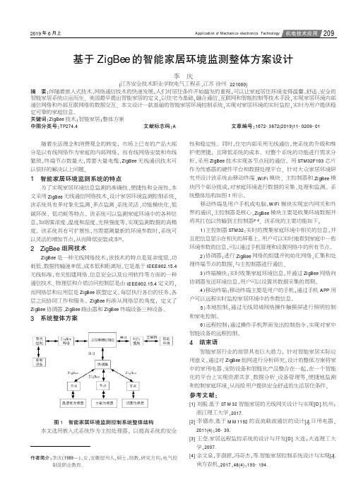 基于ZigBee的智能家居环境监测整体方案设计