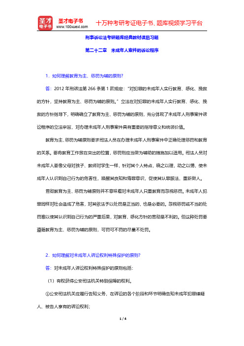 刑事诉讼法考研题库经典教材课后习题(未成年人案件的诉讼程序)【圣才出品】