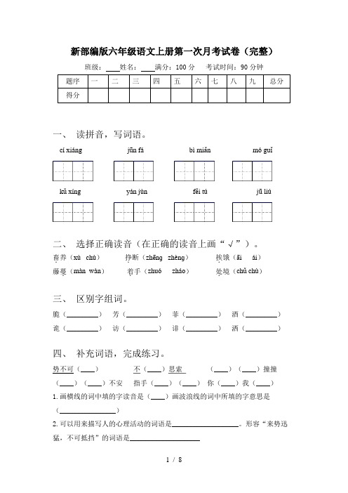 新部编版六年级语文上册第一次月考试卷(完整)