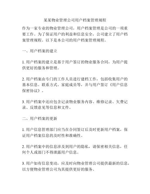 某某物业管理公司用户档案管理规程