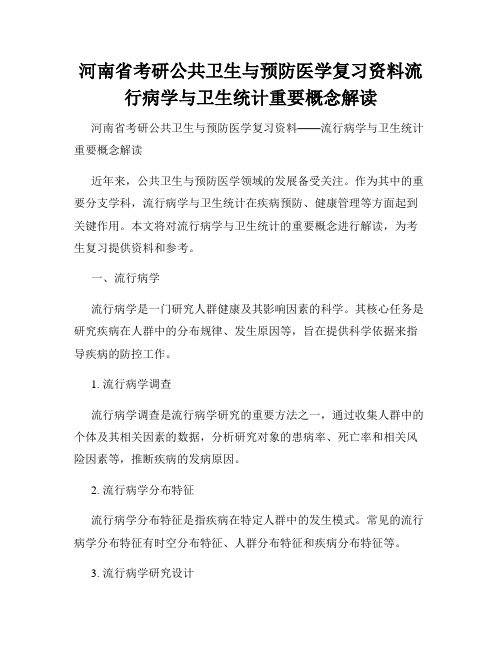 河南省考研公共卫生与预防医学复习资料流行病学与卫生统计重要概念解读