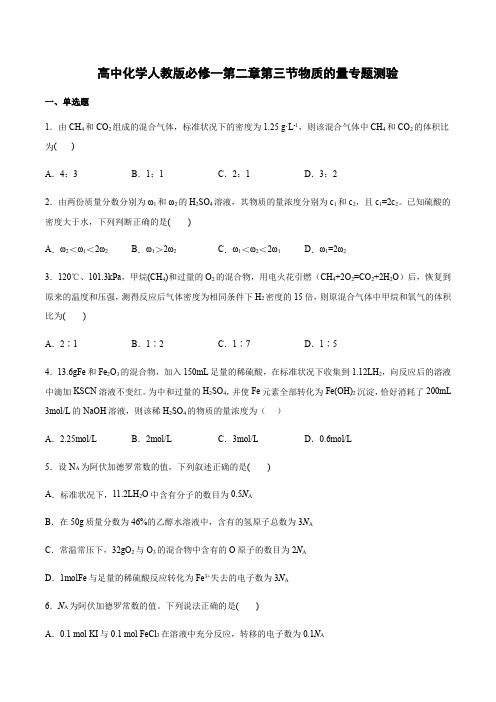 高中化学人教版必修第一册第二章第三节物质的量专题测验