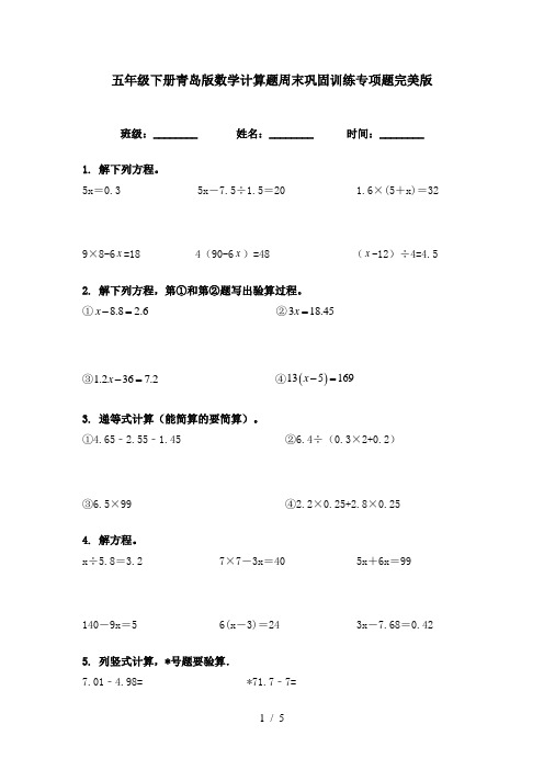 五年级下册青岛版数学计算题周末巩固训练专项题完美版