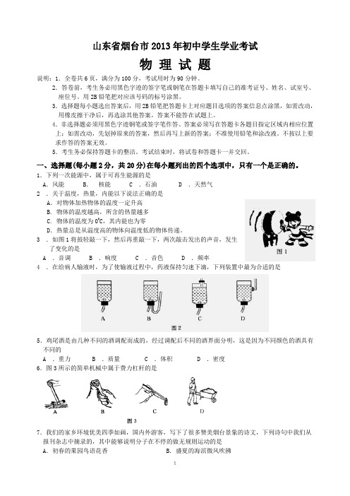 2013年山东省烟台市中考物理试题(word答案扫描)