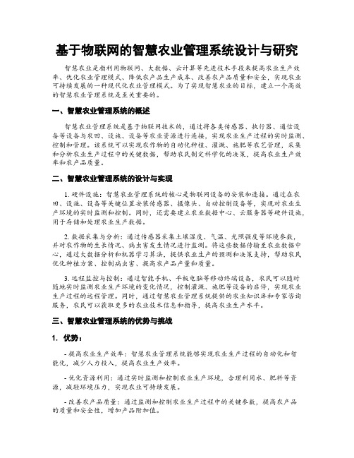 基于物联网的智慧农业管理系统设计与研究