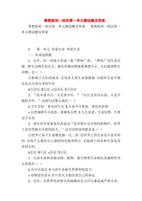 【初一政治试题精选】鲁教版初一政治第一单元测试题及答案