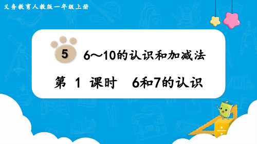 2024(新插图)人教版一年级数学上册第1课时6和7的认识-课件