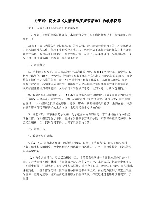 关于高中历史课《大萧条和罗斯福新政》的教学反思