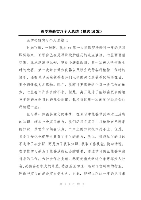 医学检验实习个人总结(精选10篇)